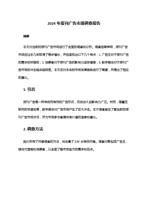 2024年报刊广告市场调查报告