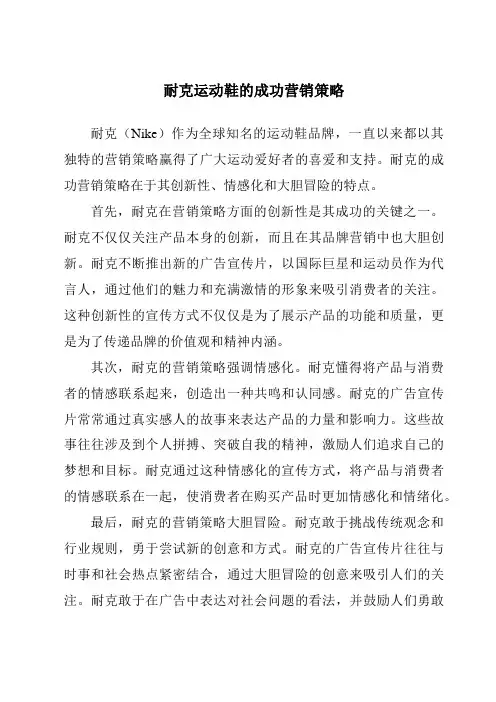 耐克运动鞋的成功营销策略