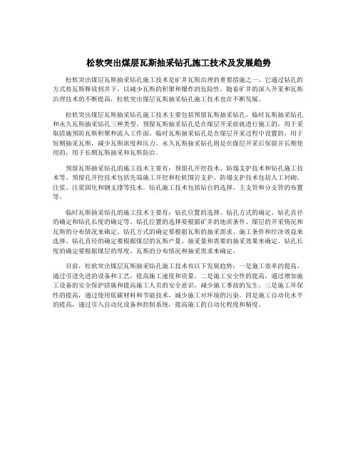 松软突出煤层瓦斯抽采钻孔施工技术及发展趋势