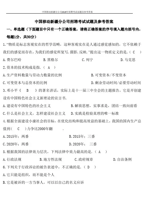 中国移动新疆分公司2019年招聘考试试题及参考答案