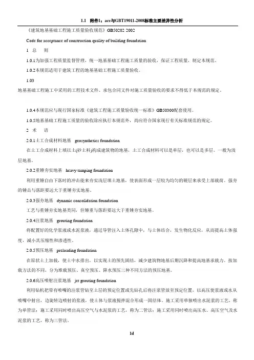 《建筑地基基础工程施工质量验收规范》gb50202