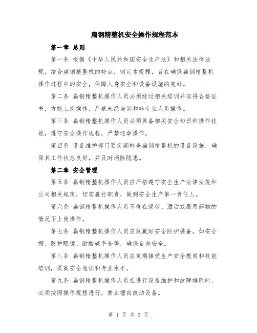 扁钢精整机安全操作规程范本