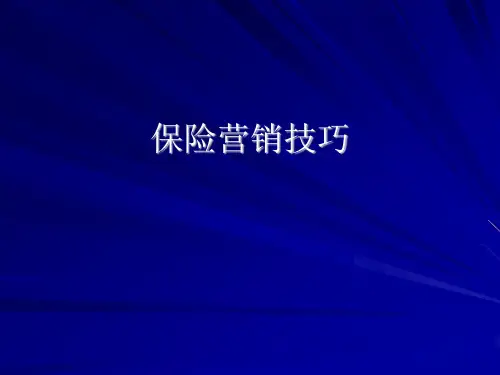 保险营销技巧PPT讲解