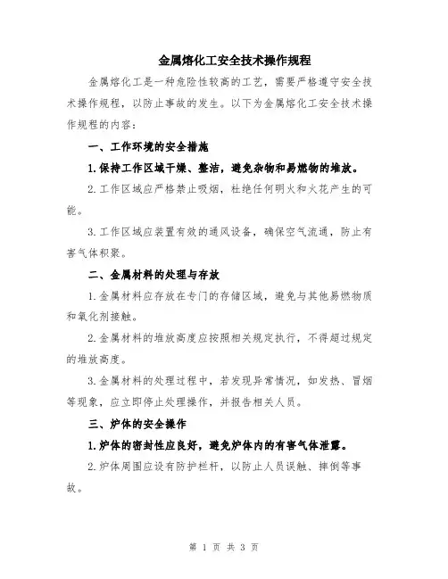 金属熔化工安全技术操作规程