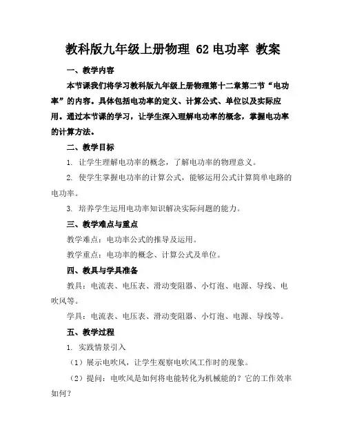 教科版九年级上册物理62电功率教案