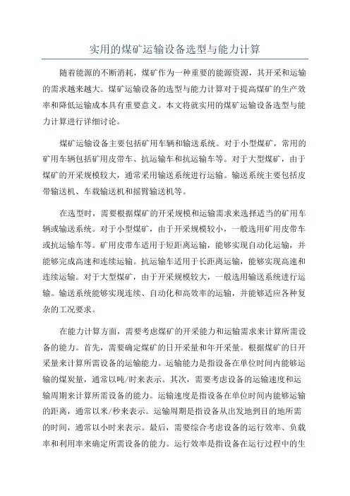 实用的煤矿运输设备选型与能力计算
