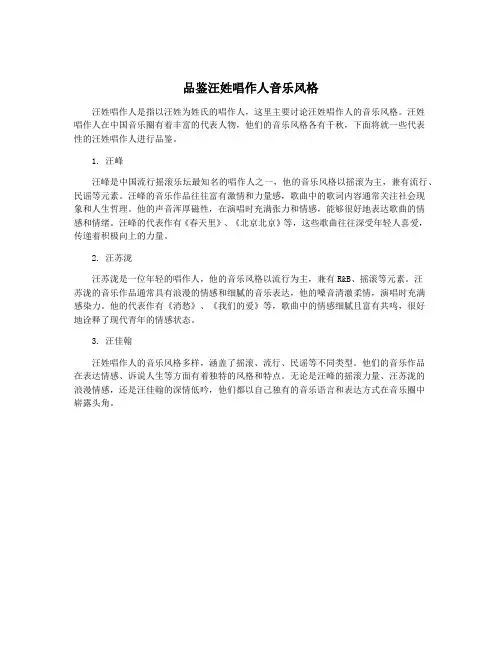 品鉴汪姓唱作人音乐风格