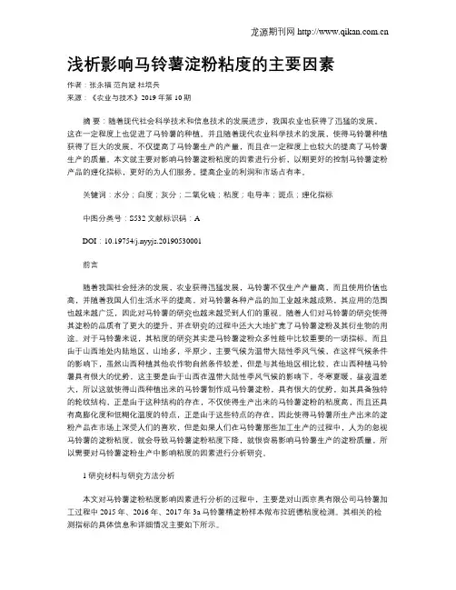 浅析影响马铃薯淀粉粘度的主要因素