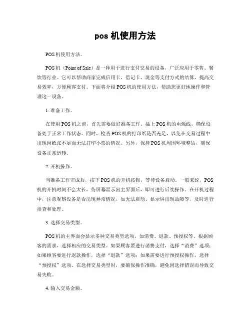 pos机使用方法