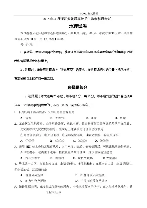 20164月浙江选考地理试题[含参考答案解析]