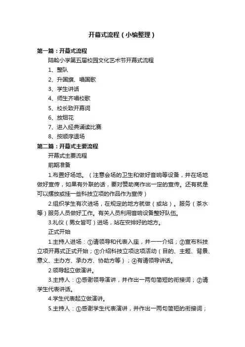 开幕式流程（小编整理）
