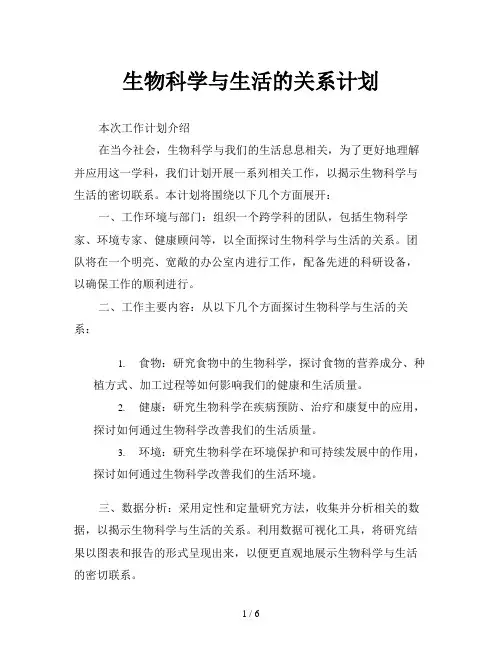 生物科学与生活的关系计划
