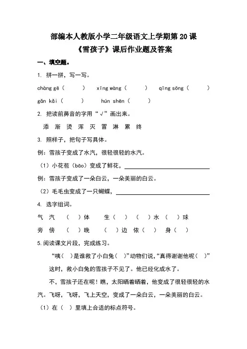 部编本人教版小学二年级语文上学期第七单元第20课《雪孩子》课后作业及答案