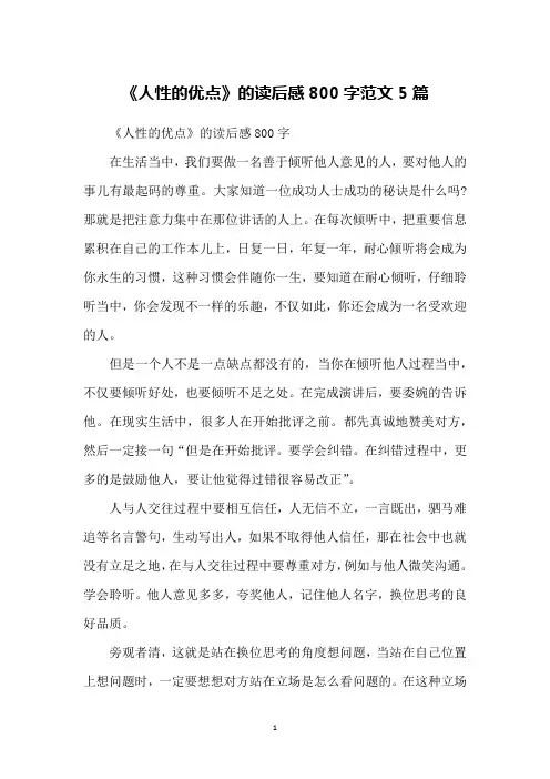 《人性的优点》的读后感800字范文5篇