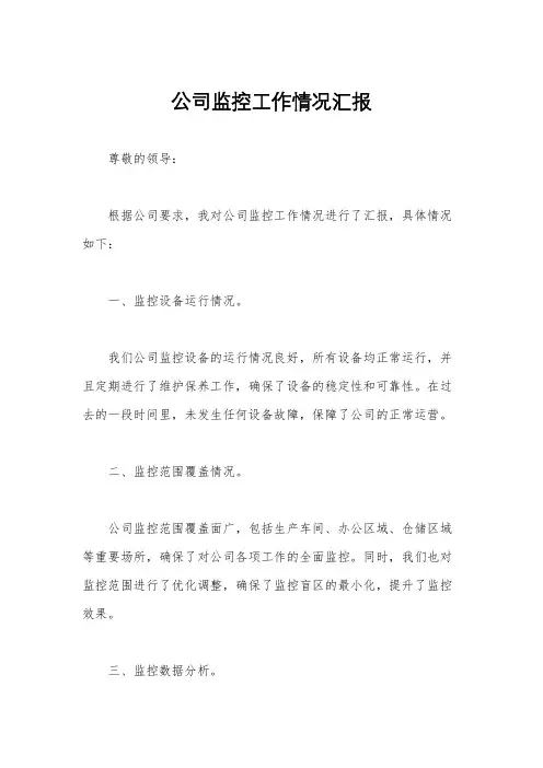 公司监控工作情况汇报
