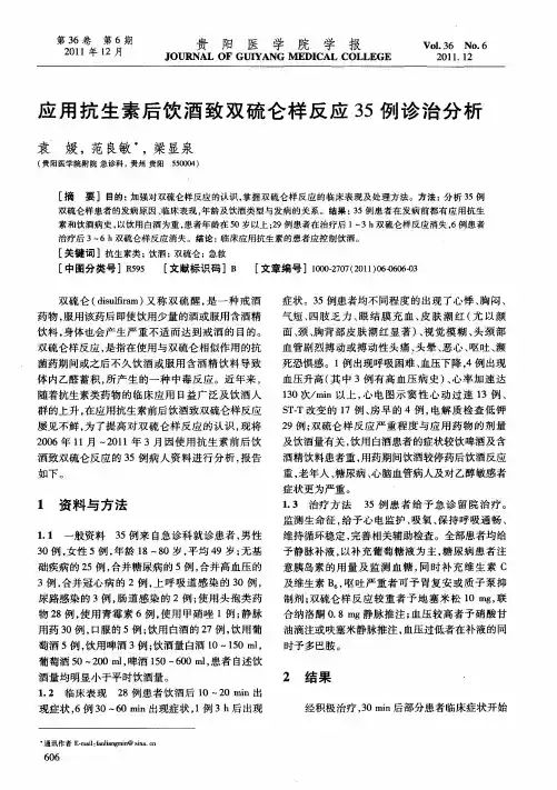应用抗生素后饮酒致双硫仑样反应35例诊治分析