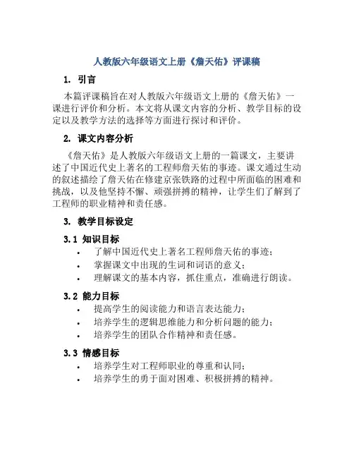 人教版六年级语文上册《詹天佑》评课稿