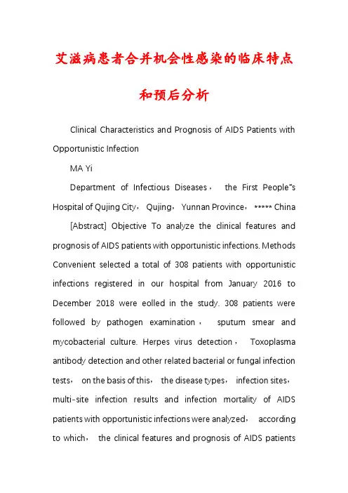 艾滋病患者合并机会性感染的临床特点和预后分析