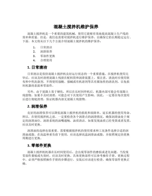 混凝土搅拌机维护保养