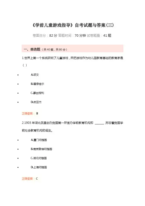《学前儿童游戏指导》自考试题与答案(三)