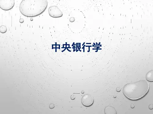第一章 中央银行制度的形成与发展