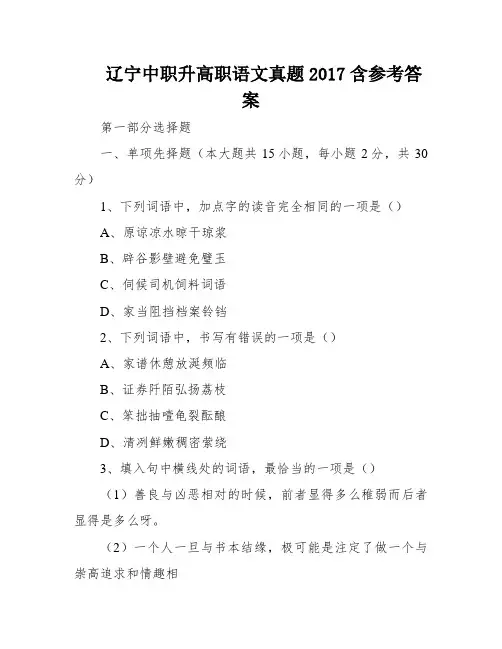 辽宁中职升高职语文真题2017含参考答案