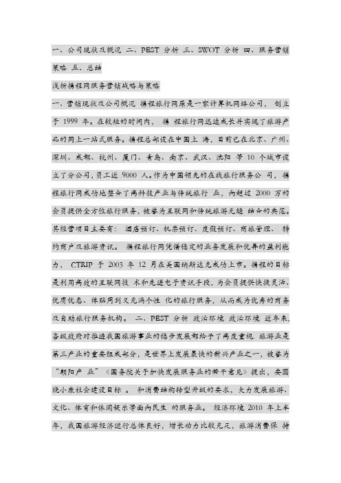携程网营销策略资料