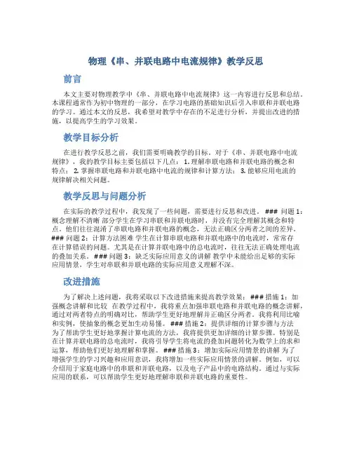 物理《串、并联电路中电流规律》教学反思