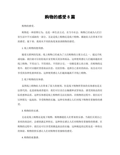 购物的感受8篇