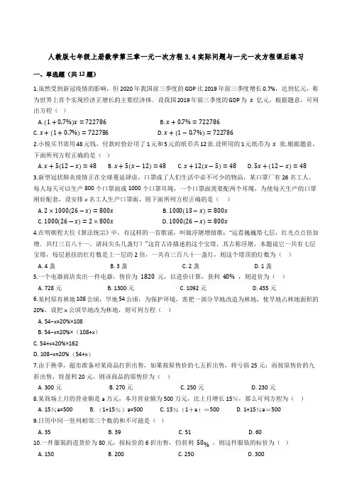 人教版七年级上册数学第三章一元一次方程3-4实际问题与一元一次方程课后练习【含答案】