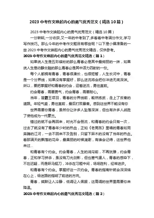 2023中考作文唤起内心的勇气优秀范文（精选10篇）