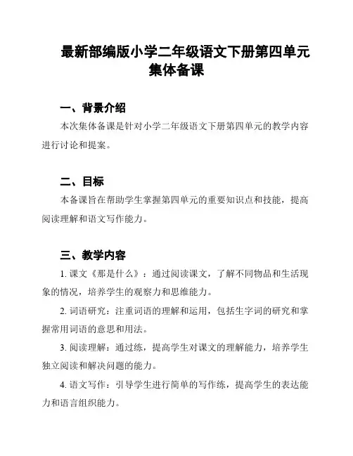 最新部编版小学二年级语文下册第四单元集体备课