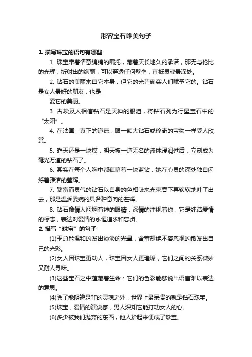 形容宝石唯美句子