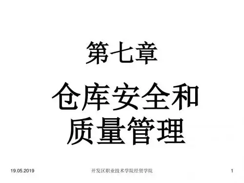 仓库安全与质量管理培训PPT(17张)