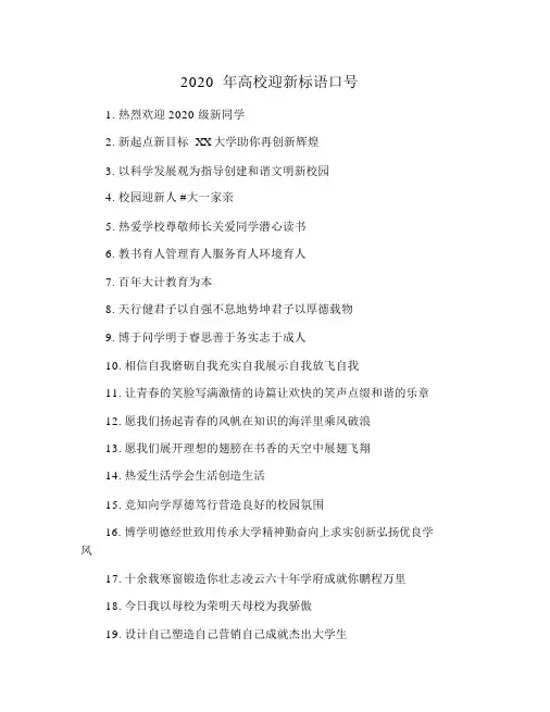 2020年高校迎新标语口号.docx