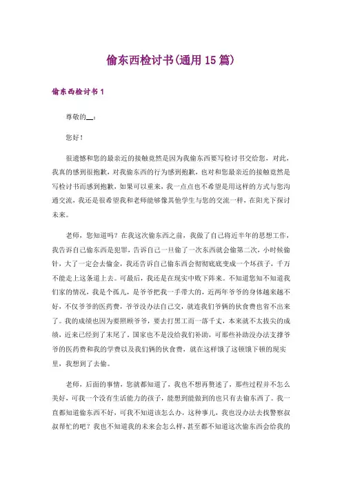 偷东西检讨书(通用15篇)