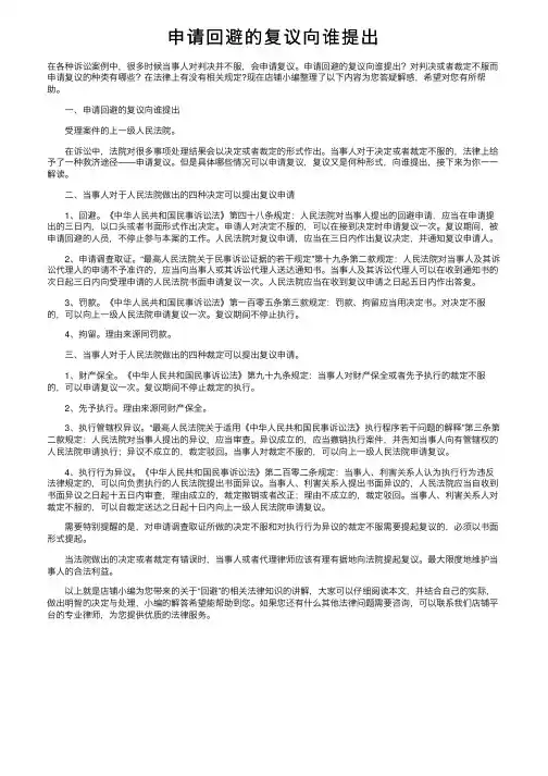 申请回避的复议向谁提出