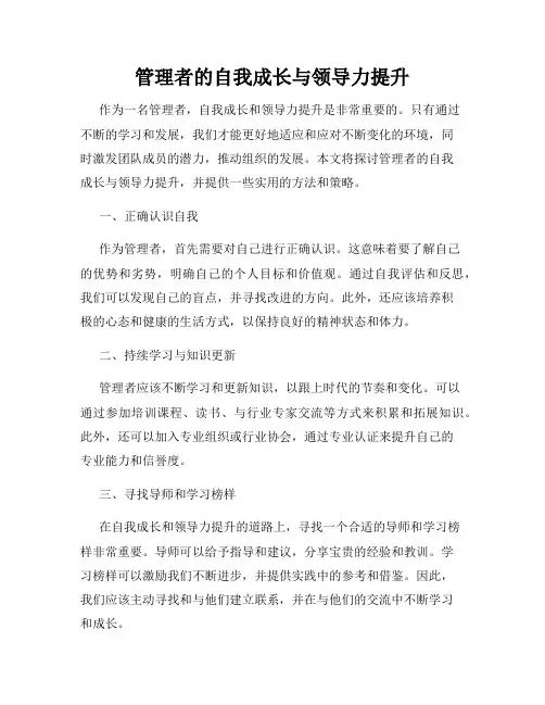 管理者的自我成长与领导力提升