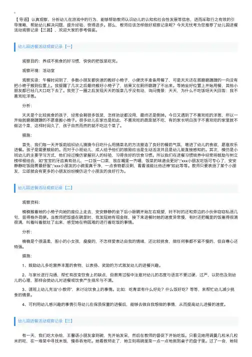 幼儿园进餐活动观察记录【三篇】