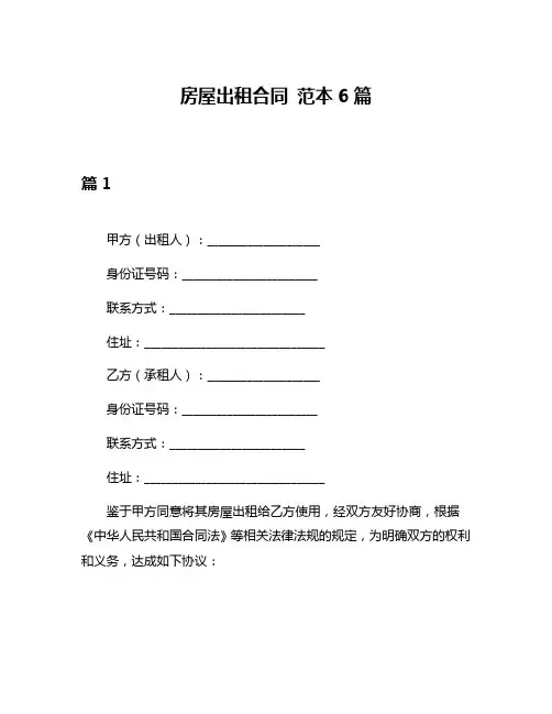房屋出租合同 范本6篇