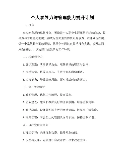 个人领导力与管理能力提升计划
