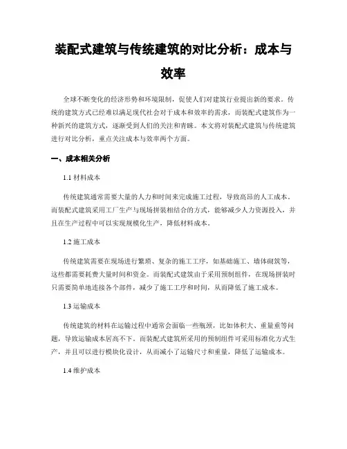 装配式建筑与传统建筑的对比分析：成本与效率