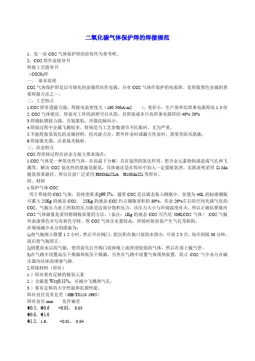 二氧化碳气体保护焊的焊接规范