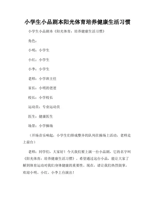 小学生小品剧本阳光体育培养健康生活习惯