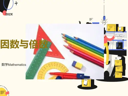 小学数学五年级因数与倍数