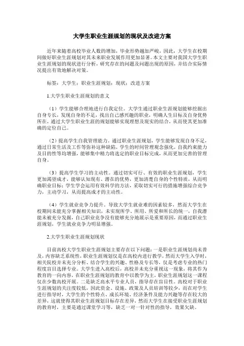 大学生职业生涯规划的现状及改进方案