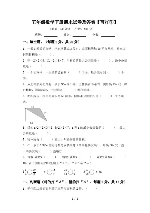 五年级数学下册期末试卷及答案【可打印】