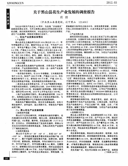 关于黑山县花生产业发展的调查报告