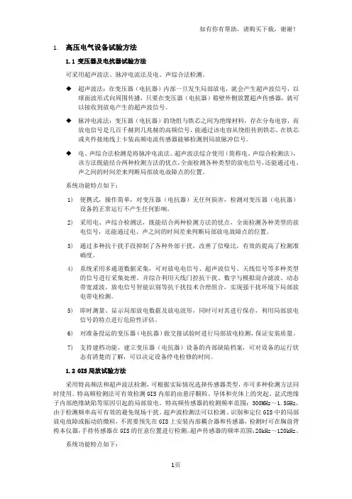 高压电气设备试验方法
