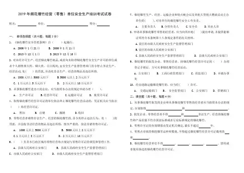 2019年烟花爆竹经营(零售)单位安全生产培训考试试卷及答案